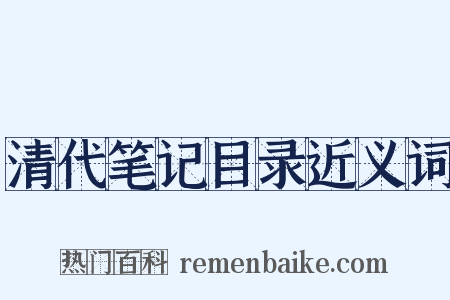 清代笔记目录近义词是什么意思的图片